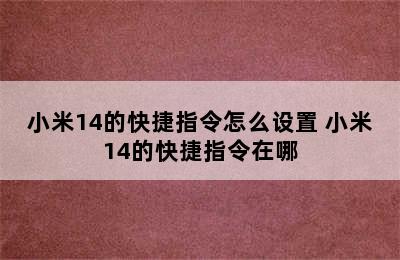 小米14的快捷指令怎么设置 小米14的快捷指令在哪